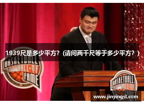 1939尺是多少平方？(请问两千尺等于多少平方？)