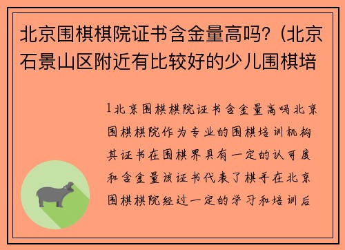 北京围棋棋院证书含金量高吗？(北京石景山区附近有比较好的少儿围棋培训机构吗？)