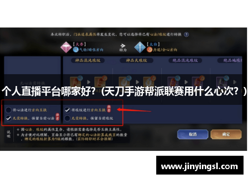 个人直播平台哪家好？(天刀手游帮派联赛用什么心次？)