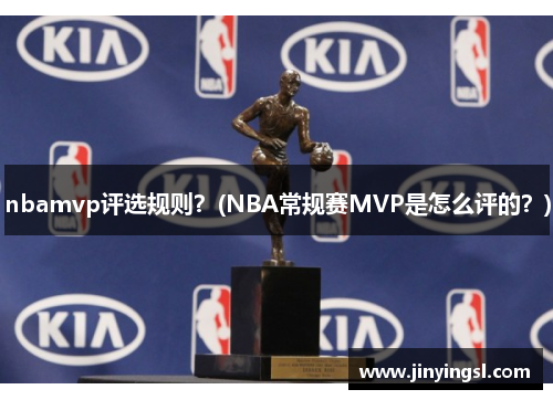 nbamvp评选规则？(NBA常规赛MVP是怎么评的？)