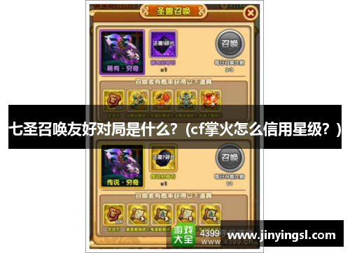 七圣召唤友好对局是什么？(cf掌火怎么信用星级？)