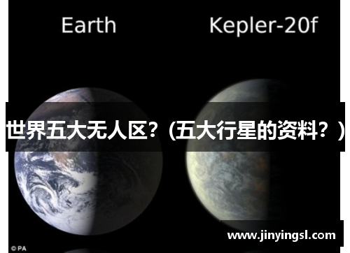 世界五大无人区？(五大行星的资料？)