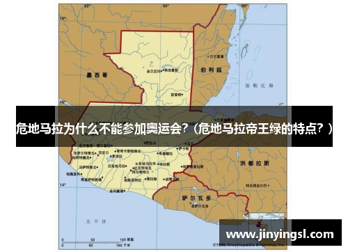 危地马拉为什么不能参加奥运会？(危地马拉帝王绿的特点？)